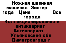 Ножная швейная машинка “Зингер“ 1903 года › Цена ­ 180 000 - Все города Коллекционирование и антиквариат » Антиквариат   . Ульяновская обл.,Димитровград г.